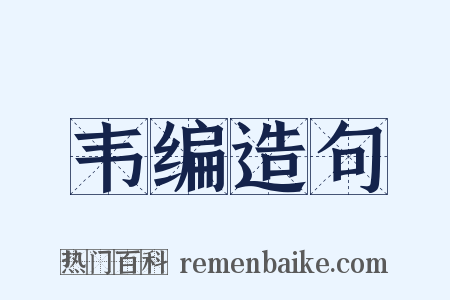 韦编造句是什么意思的图片